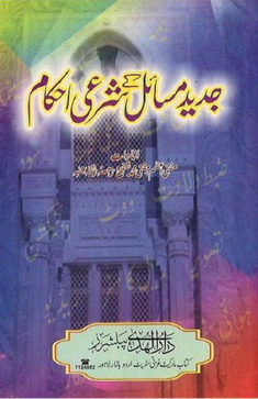 jadeed masail k shari ahkam